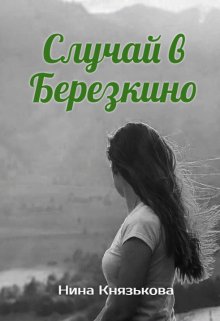 Случай в Березкино — Нина Князькова