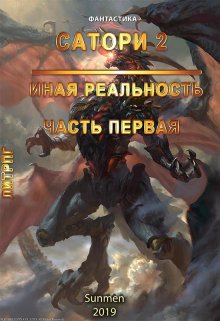 Сатори 2. Иная реальность. Часть 1 — Sunmen