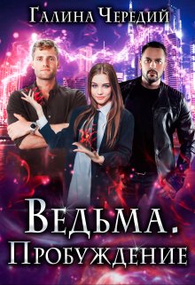 Ведьма. Пробуждение — Чередий Галина