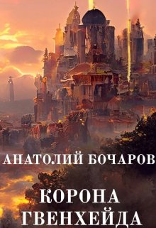 Корона Гвенхейда — Анатолий Бочаров