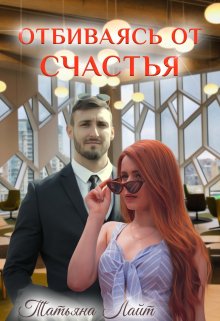 Отбиваясь от счастья — Татьяна Лайт