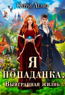 Я попаданка. Выигранная жизнь — Керри Лемер