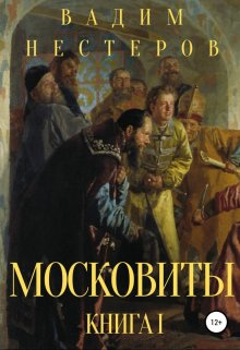 Московиты. Книга первая — Вадим Нестеров (Сергей Волчок)