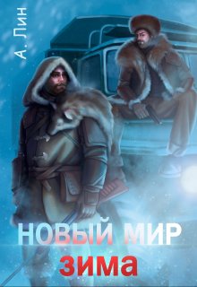 Новый мир. Зима — Айлин Лин