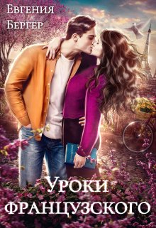 Уроки французского — Евгения Бергер