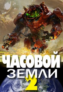 Часовой Земли 2 — Денис Деев