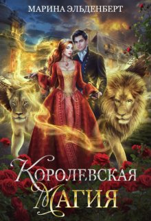 Королевская магия — Марина Эльденберт