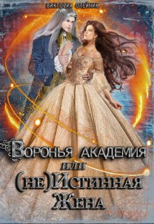 Воронья Академия или (не) Истинная Жена. Книга 2 — Виктория Олейник