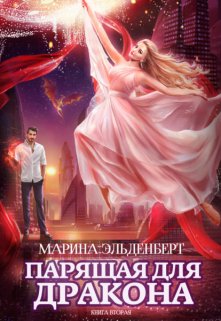 Парящая для дракона. Книга 2 — Марина Эльденберт