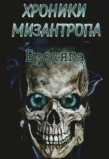 Хроники мизантропа. Бродяга — Михаил Тихонов