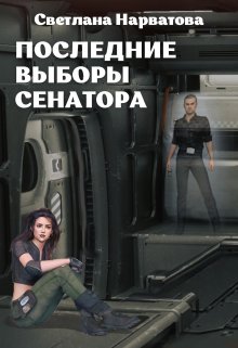 4. Последние выборы сенатора — Светлана Нарватова