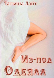 Из-под одеяла — Татьяна Лайт