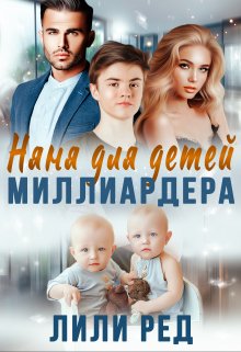 Няня для детей миллиардера — Лили Ред