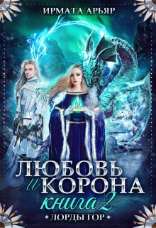 Любовь и корона. Книга 2 (любовь и лёд) — Ирмата Арьяр