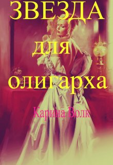 Звезда для олигарха. — Карина Волк