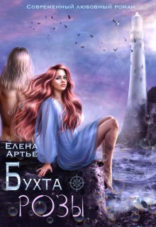 Бухта Розы — Елена Артье