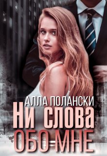 Ни слова обо мне — Алла Полански