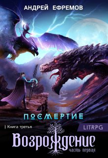 Посмертие-3. Возрождение. Часть первая — Андрей Ефремов