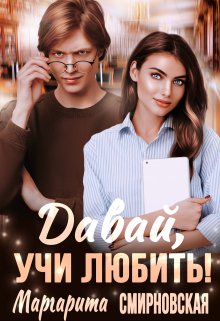 Давай, учи любить! — Маргарита Смирновская