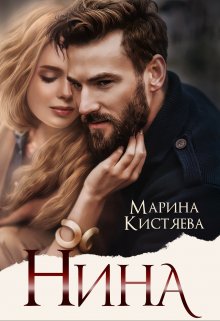 Нина — Марина Кистяева