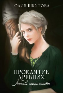 Проклятие древних. Любовь некроманта — Юлия Шкутова