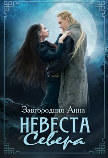 Невеста севера — Анна Завгородняя