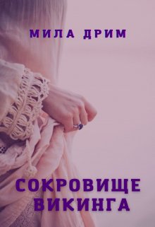 Сокровище викинга — Мила Дрим