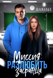 Миссия: разлюбить засранца — Bambie