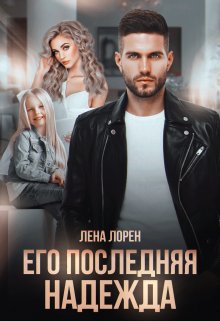 Его последняя надежда — Лена Лорен