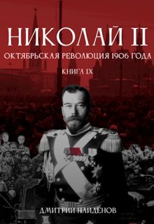 Николай Второй. Книга девятая. Октябрьская революция 1906 г. — Дмитрий Найденов