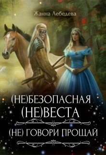 (не)безопасная (не)веста / (не) говори «Прощай» — Жанна Лебедева