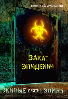 Живые против зомби. Закат эпидемии. — Дубчиков Николай