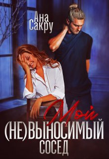 Мой (не) выносимый сосед — Ана Сакру