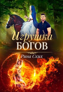 Игрушка богов — Рина Ских