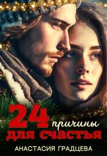 24 причины для счастья — Анастасия Градцева