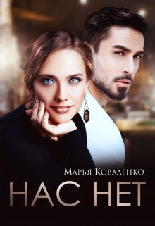 Нас нет — Марья Коваленко