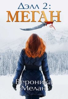 Делл 2 — Вероника Мелан