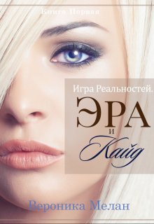 Игра Реальностей. Эра и Кайд. Книга 1 — Вероника Мелан