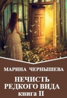 Нечисть Редкого Вида книга 2 — Марина Чернышева