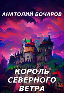 Король северного ветра — Анатолий Бочаров