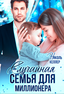 Случайная семья для миллионера — Николь Келлер