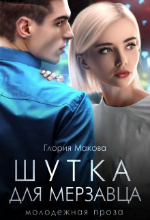 Шутка для мерзавца — Глория Макова