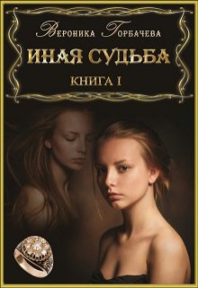 Иная судьба. Книга 1 — Вероника Горбачева