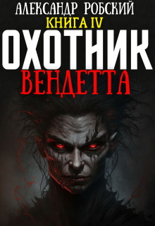 Охотник 4: Вендетта — Александр Робский