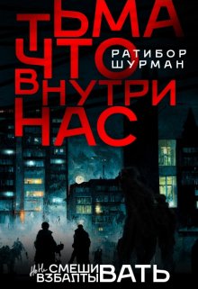 Тьма, что внутри нас. — Ратибор