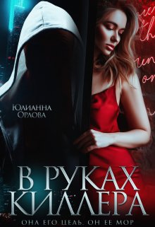 В руках киллера — Юлианна Орлова