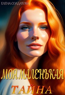 Моя Маленькая Тайна — Елена Солдатова