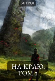 На краю. Том 1 — Александр Setroi Шаравар