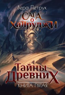 Сага о халруджи. Книга 5. Тайны Древних — Вера Петрук