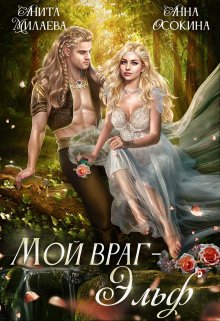 Мой враг — эльф — Анна Осокина